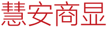 重庆慧安居科技有限公司